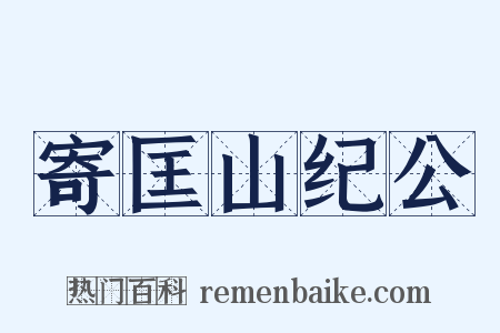 寄匡山纪公是什么意思的图片